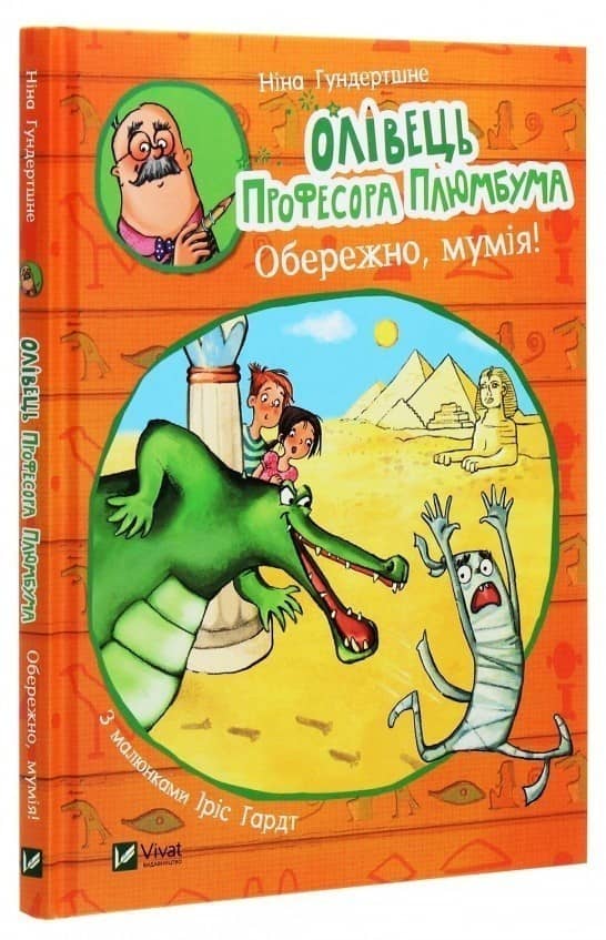 Олівець професора Плюмбума.Обережно, мумія! з пошкодженням