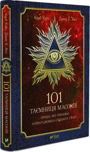 101 таємниця масонів з пошкодженням