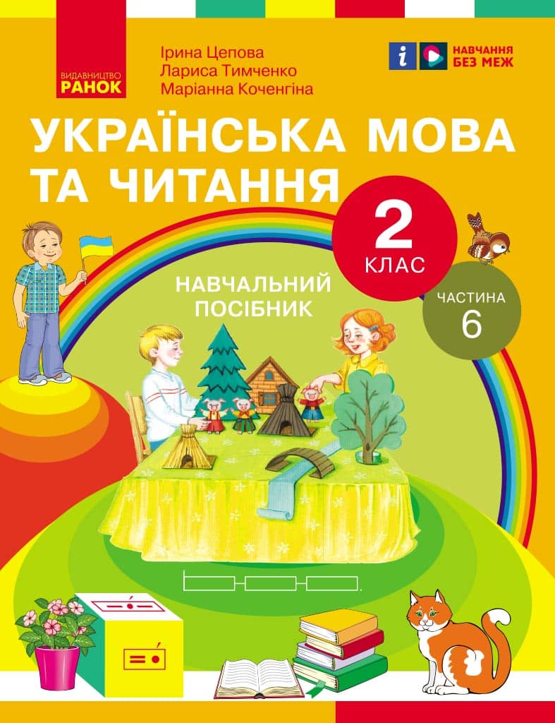 Українська мова та читання. Навчальний посібник для 2 кл. ЗЗСО (у 6-и частинах). Частина 6