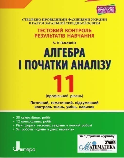 Тестовий контроль результатів навчання. Математика_Алгебра і початки аналізу 11 кл Профільний Рівень