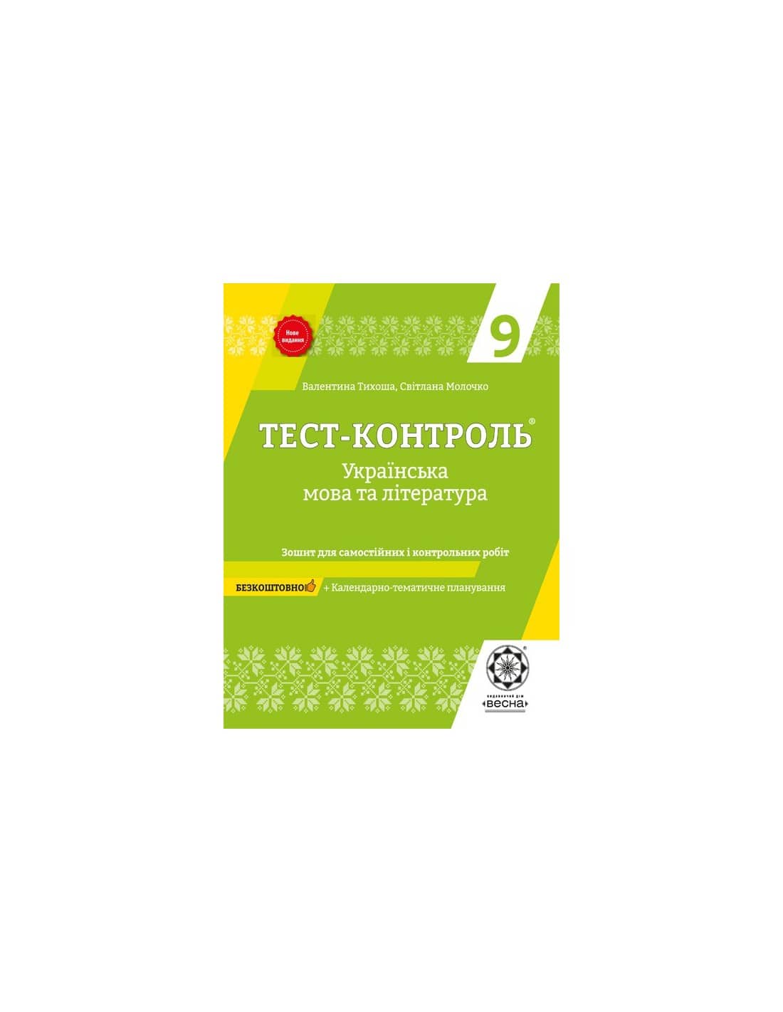 Тест-контроль Укр.мова та літер 9 кл