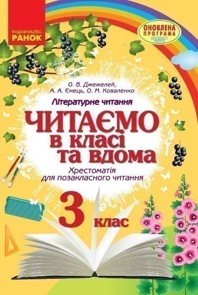 Хрестоматія. Читаємо в класі і вдома 3 клас