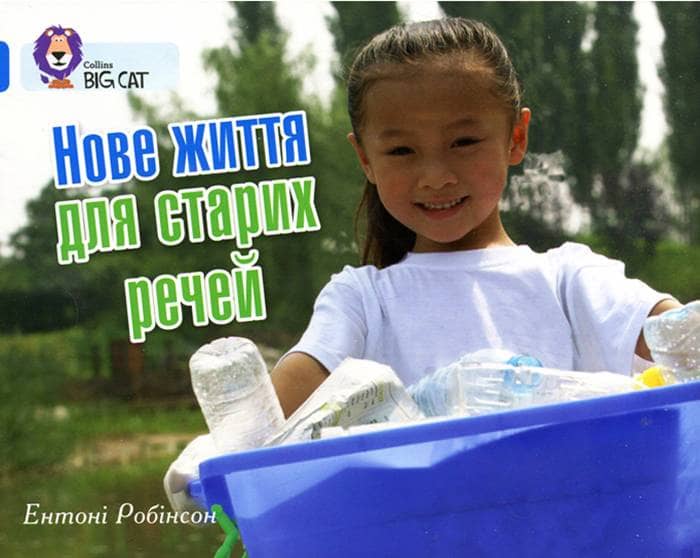 Нове життя для старих речей