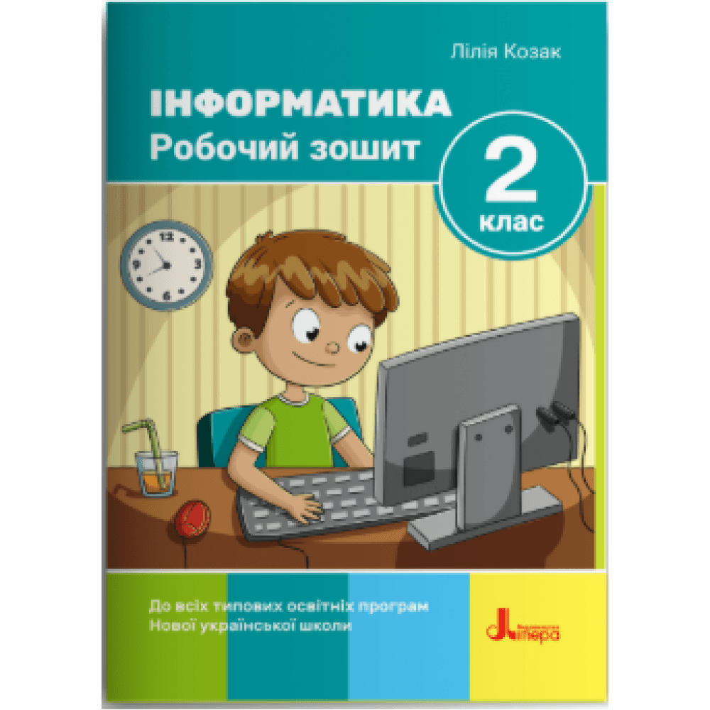 НУШ 2 клас. Інформатика. Робочий зошит (до всіх підручників) 2-ге видання. Козак Л. З.