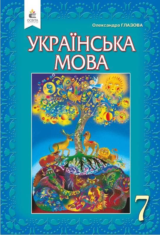 Підручник Українська мова 7 клас Глазова О.