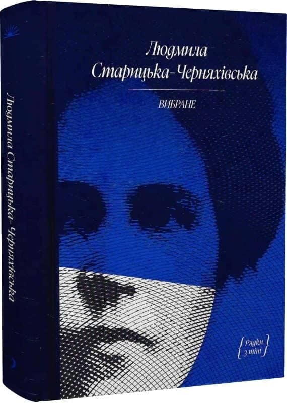 Людмила Старицька-Черняхівська. ВИБРАНЕ з пошкодженням
