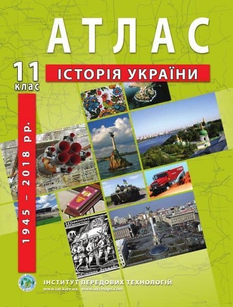 Атлас &amp;quot;Історія України&amp;quot; для 11 класу