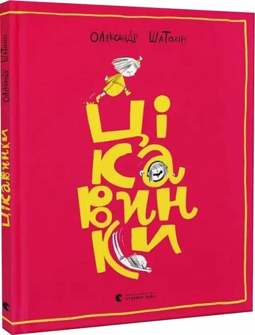 Цікавинки