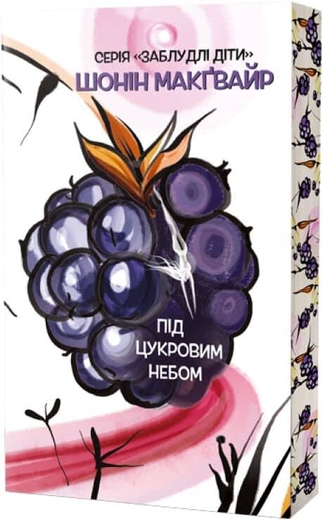 Заблудлі діти. Книга 3. Під цукровим небом