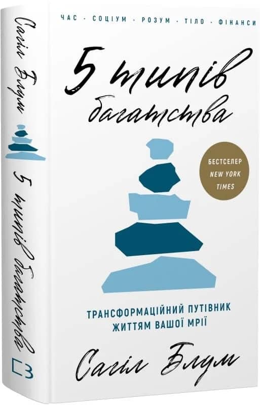 5 типів багатства. Трансформаційний путівник життям вашої мрії
