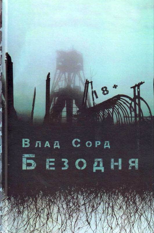 Безодня