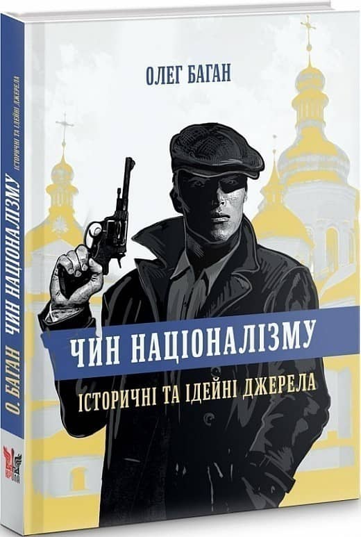 Чин націоналізму. Історичні та ідейні джерела з пошкодженням