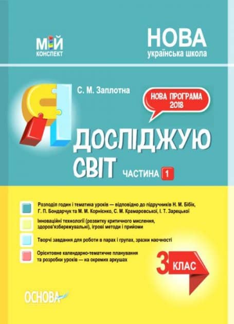 Я досліджую світ. 3клас. Частина 1 (за підручниками Н. М. Бібік, Г. П. Бондарчук та М. М. Корнієнко, С. М. Крамаровської, І. Т. Зарецької).