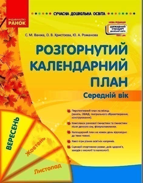 Розгорнуте календарне планування. ВЕРЕСЕНЬ. Середній вік