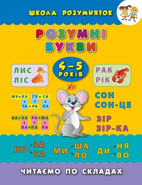 Школа розумняток. Розумні букви 4–5 років