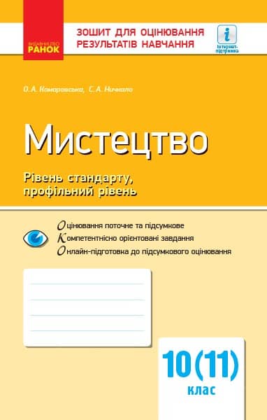 ЗДОРН Мистецтво 10 кл