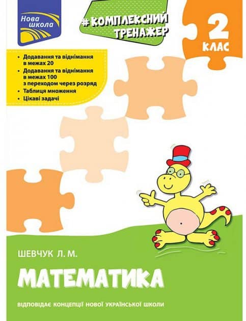 Книга &amp;quot;Комплексний тренажер. Математика. 2 клас&amp;quot;. За новою програмою