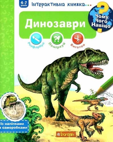 Інтерактивна книжка... Чому? Чого? Навіщо? Динозаври