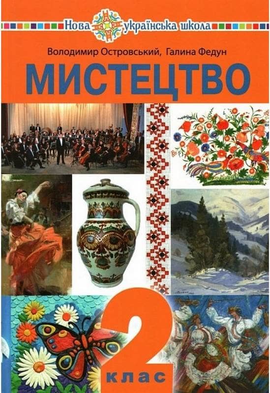 2 клас НУШ. "Мистецтво". Підручник (Островський Володимир, Федун Галина)