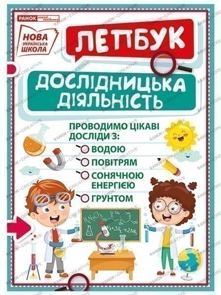 Лепбук.Дослідицька діяльність
