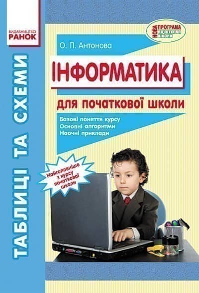 Інформатика. Таблиці та схеми для початкової школи