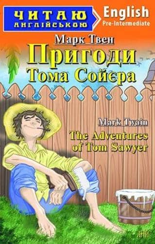 Читаємо англійською: Пригоди Тома Сойєра (Pre-Intermediate)