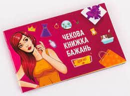 Чекова Книжка Бажань: для Неї (UKR) з пошкодженням