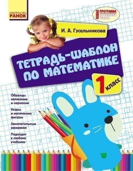 Математика. 1 класс. Тетрадь-шаблон
