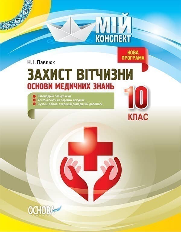 Захист Вітчизни. Основи медичних знань. 10 клас