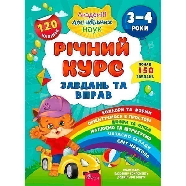 Книга &amp;quot;Річний курс завдань та вправ. 3-4 роки&amp;quot;