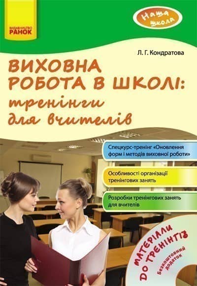 Виховна робота в школі: тренінги для вчителів + ДИСК