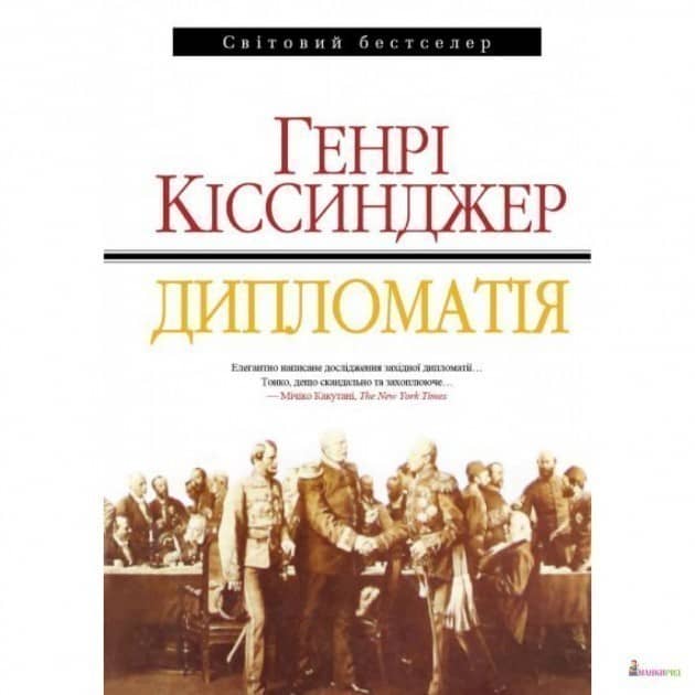 ДИПЛОМАТІЯ
