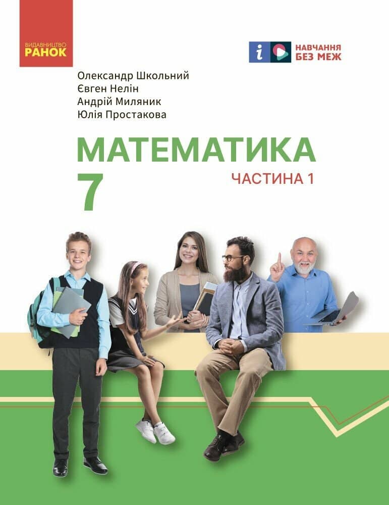 Математика. Підручник інтегрованого курсу для 7 класу ЗЗСО (у 2-х ч.). Частина 1