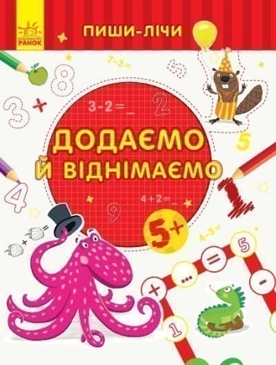 Пиши-лічи. Додаємо та віднімаємо. Математика. 5-6 років