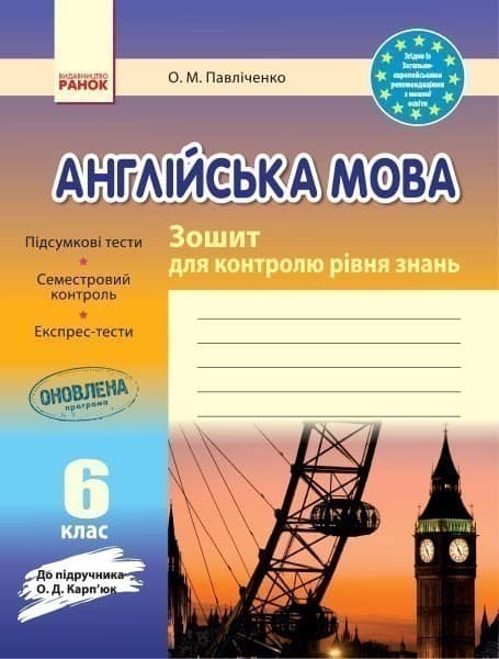 ЗКЗ. Англійська мова. 6 кл. (до підр. О. Д. Карп’юк)