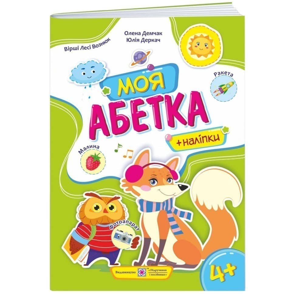 Моя абетка. Вірші+наліпки. Для дітей від 4 років (лисичка)