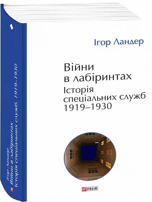 Війни в лабіринтах. Історія спеціальних служб. 1919—1930 з пошкодженням