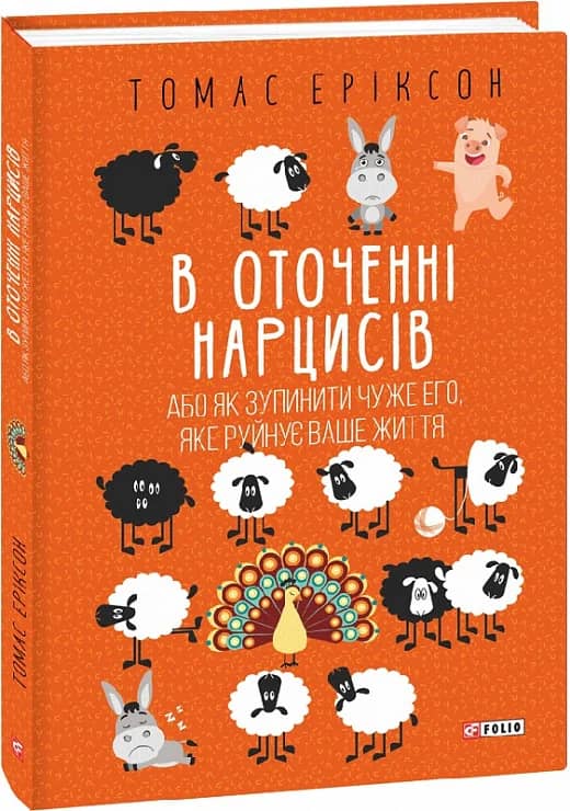 В оточенні нарцисів, або Як зупинити чуже его, яке руйнує ваше життя з пошкодженням