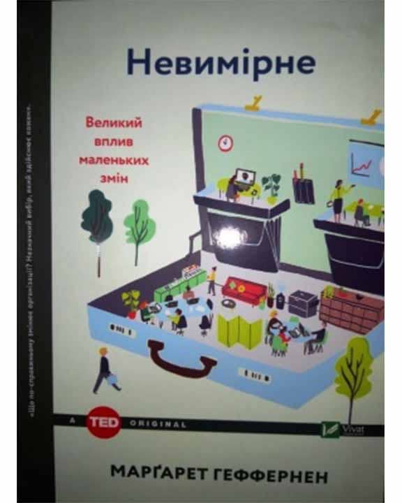 Невимірне. Великий вплив маленьких змін