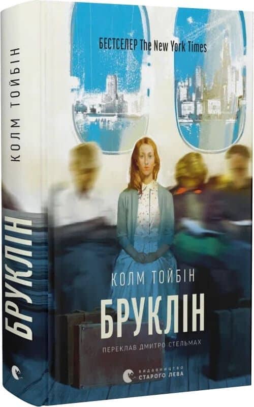 Бруклін. Книга 1 (Ейліш Лейсі)