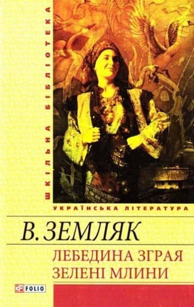 Лебедина зграя. Зеленi млини з пошкодженням