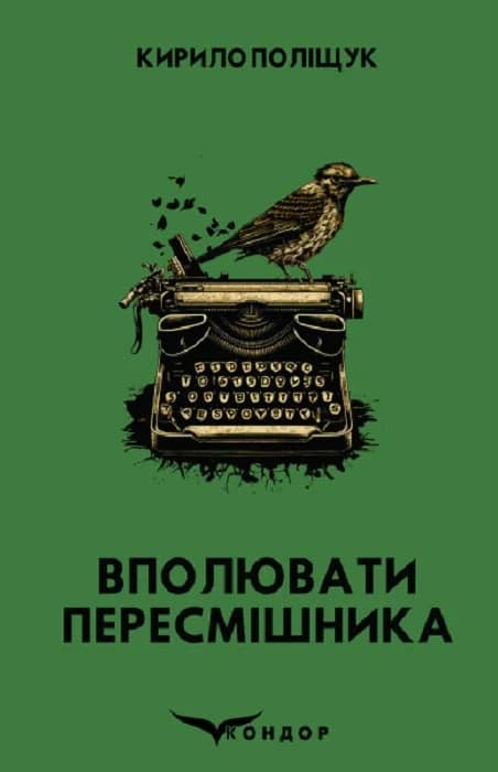 Вполювати пересмішника