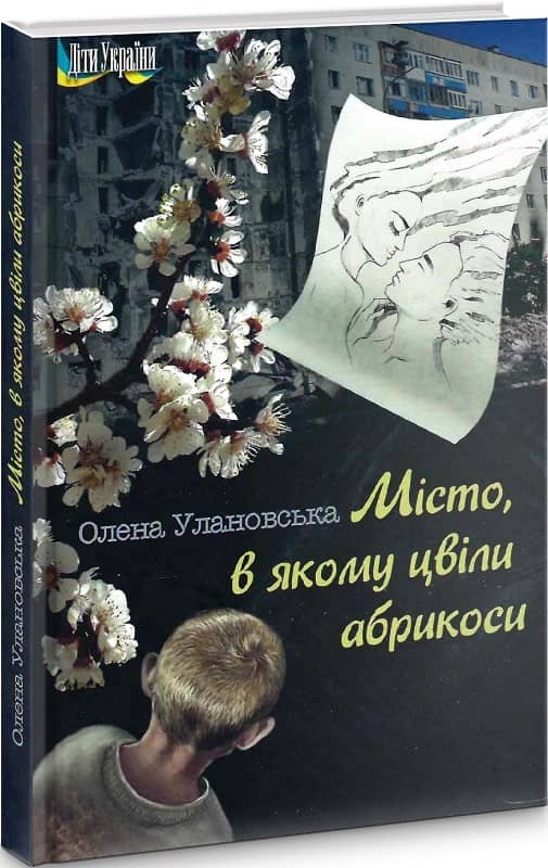 Місто, в якому цвіли абрикоси
