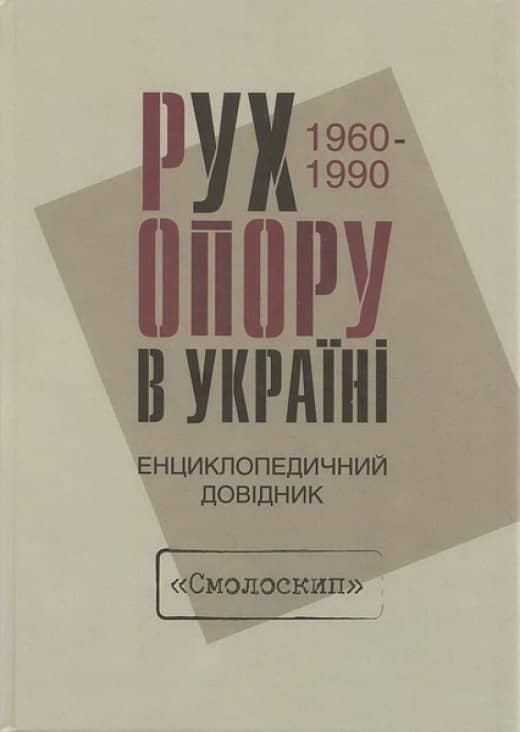 Рух опору в Україні 1960-1990. Енциклопедичний довідник з пошкодженням