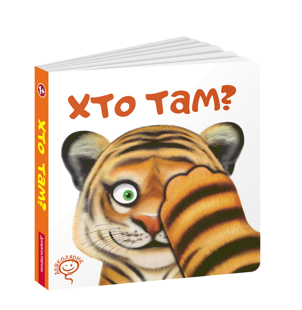 Хто там? (мінімальний брак)
