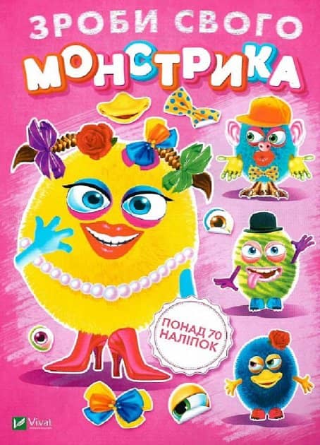 Зроби свого монстрика (Маня Мі)