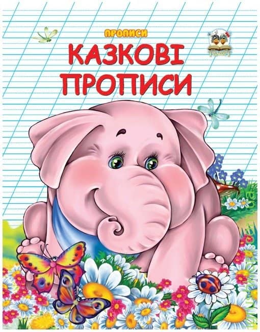 Прописи : Двоколірні: Казкові прописи
