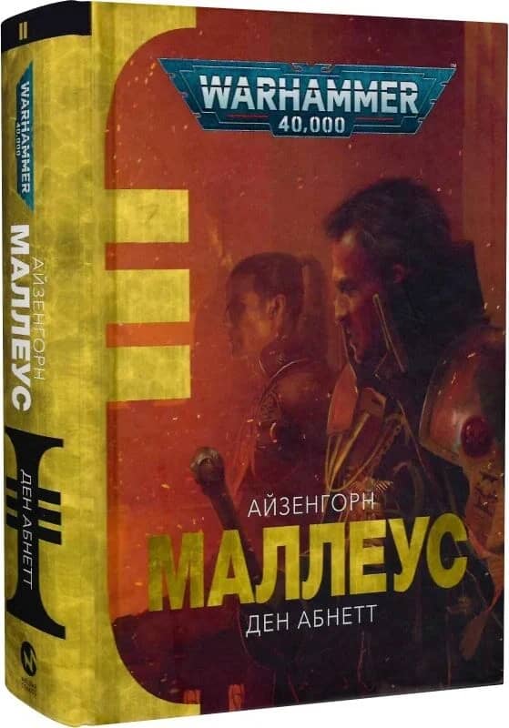 Warhammer 40.000 – Маллеус
