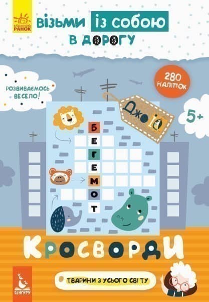 ДжоIQ. Візьми із собою в дорогу. Кросворди.