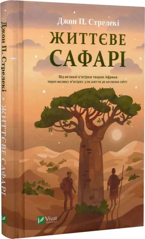 Життєве сафарі